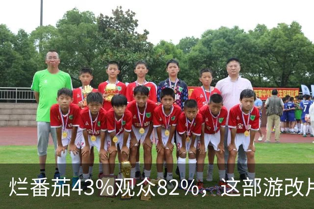 烂番茄43%观众82%，这部游改片玩家却说"尚可"