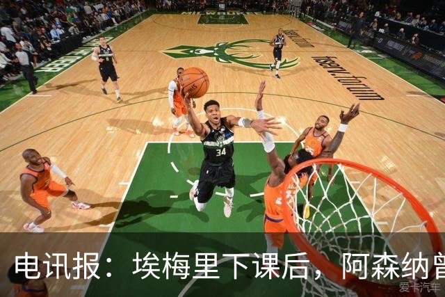 电讯报：埃梅里下课后，阿森纳曾认真考虑波切蒂诺接任