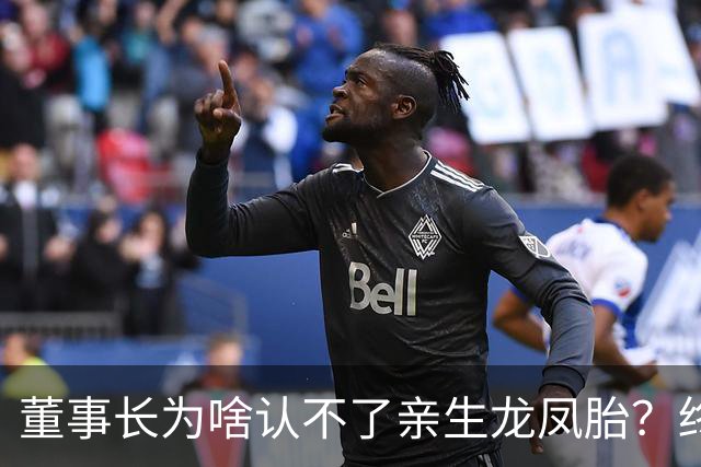 董事长为啥认不了亲生龙凤胎？终于真相大白！