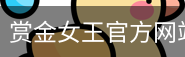 赏金女王